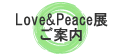 Love&Peace展